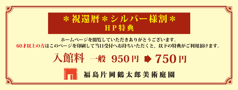 HP特典　入館料950円→750円
