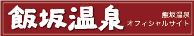福島市・飯坂温泉をまるっと楽しむためのウェブマガジン“飯坂温泉オフィシャルサイト”